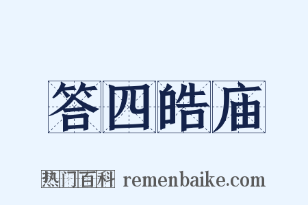 答四皓庙是什么意思的图片